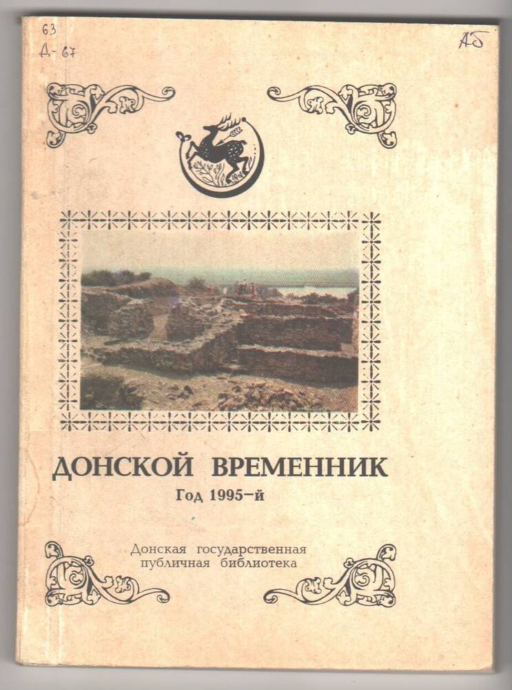 Журнал  Донской временник, год 1995-й.