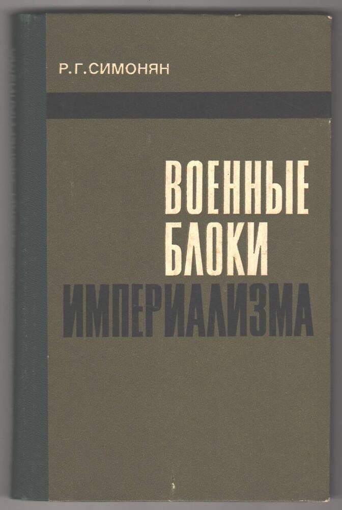 Книга  Военные блоки империализма.