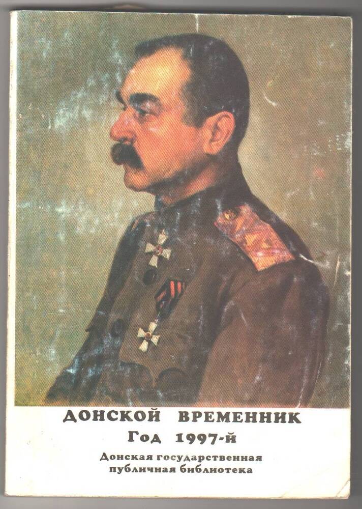 Журнал  Донской временник, год 1997-й.