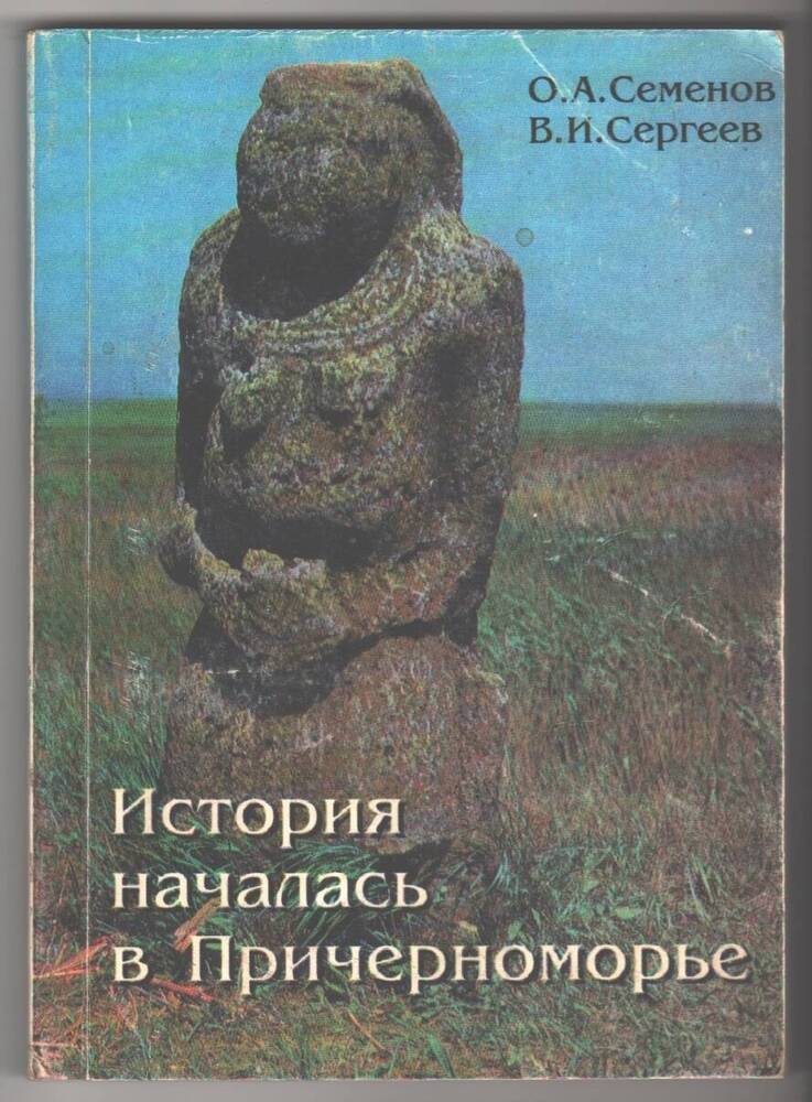 Книга  История началась в Причерноморье.