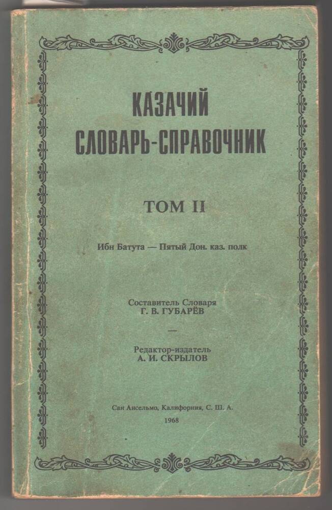 Книга  Казачий словарь - справочник, том 2.