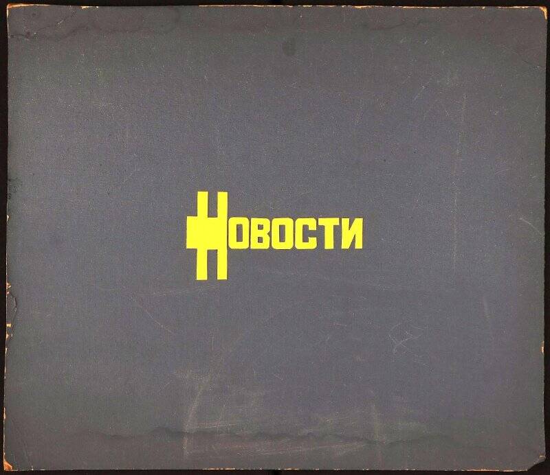 Документальный фонд/СМИ,Телеграф,Почта/Кино/ТВ. Заставка передачи Новости Абаканской студии телевидения