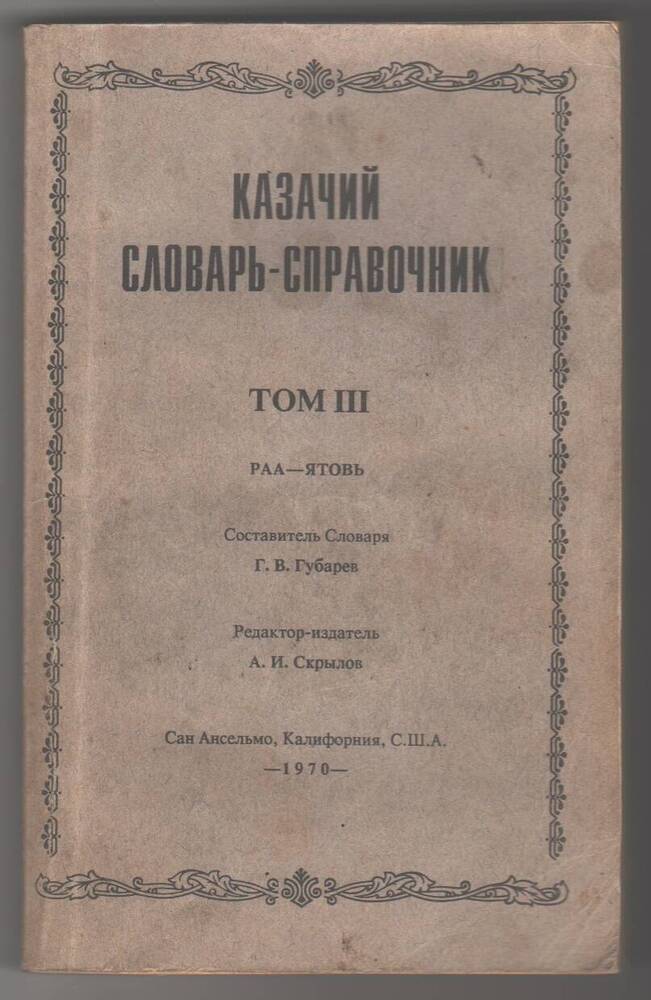 Книга  Казачий словарь - справочник, том 3.