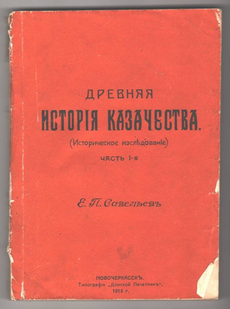 Книга  Древняя история казачества, часть 1-я г.