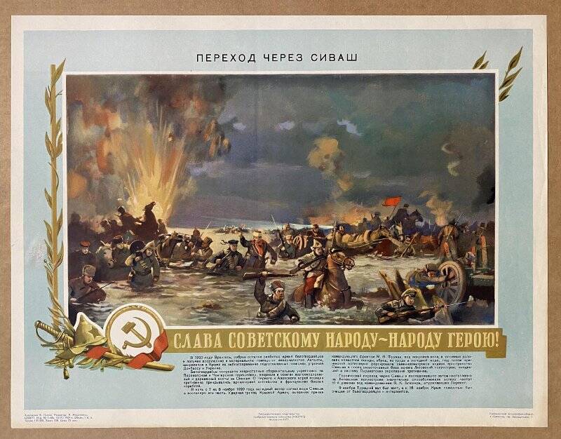 Плакат «Переход через Сиваш. Слава Советскому народу - народу герою!»