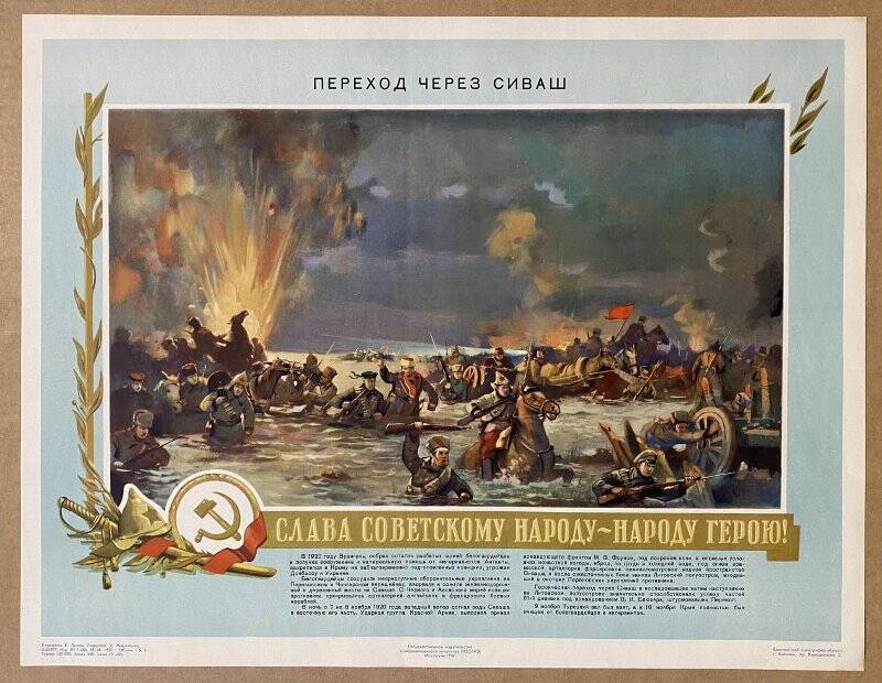 Плакат «Переход через Сиваш. Слава Советскому народу - народу герою!»