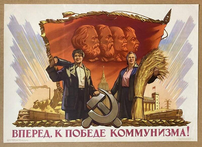 Плакат «Вперед к победе коммунизма!»