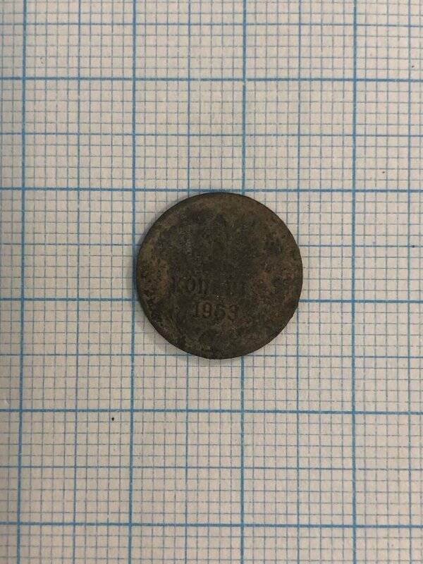 Монета 1 копейка образца 1963 года