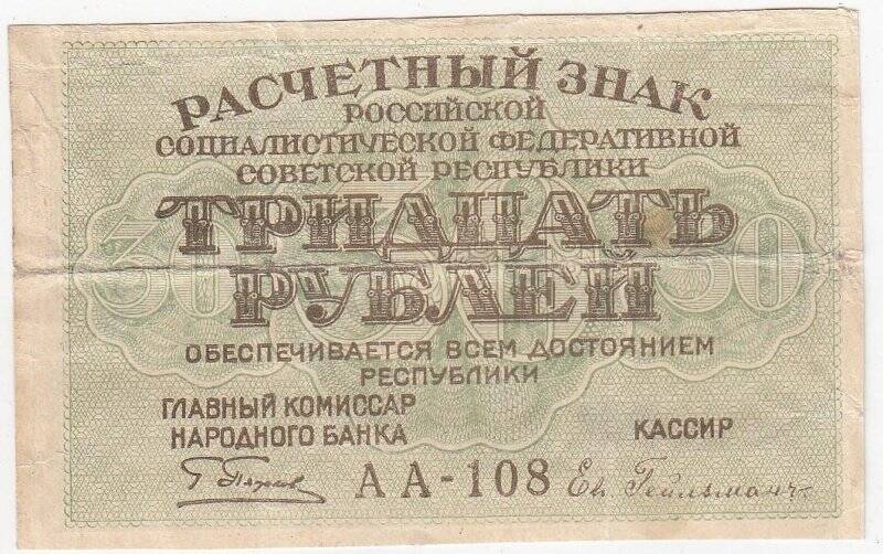 Расчетный знак 30 рублей