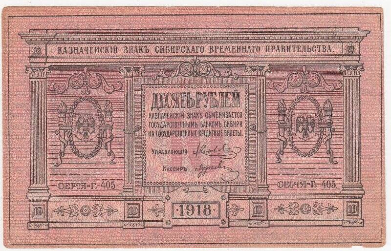 Казначейский знак 10 рублей Сибирского Временного правительства