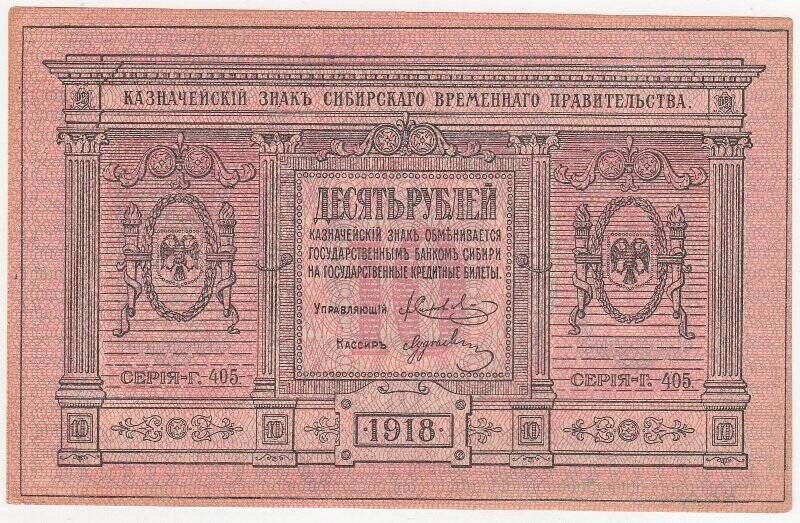 Казначейский знак 10 рублей Сибирского Временного правительства