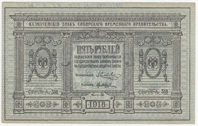 Казначейский знак 5 рублей Сибирского Временного правительства