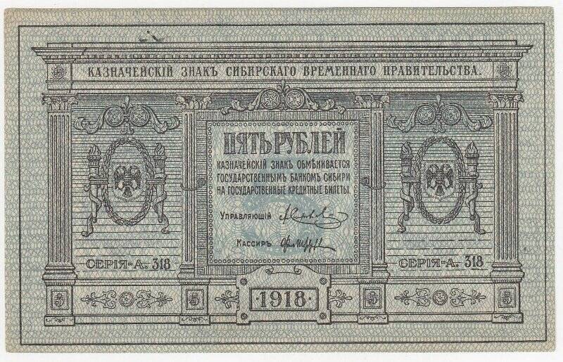 Казначейский знак 5 рублей Сибирского Временного правительства