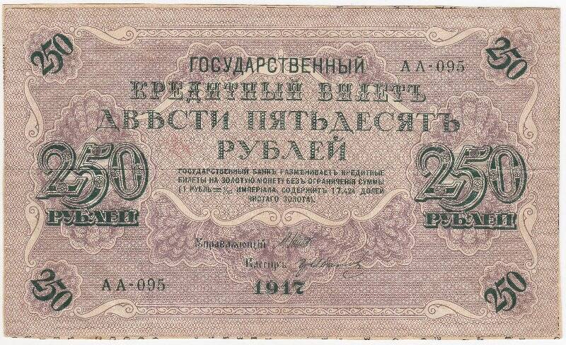 Государственный кредитный билет 250 рублей