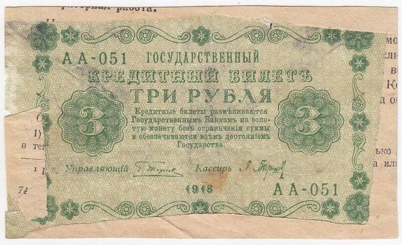 Государственный кредитный билет 3 рубля образца 1918 года