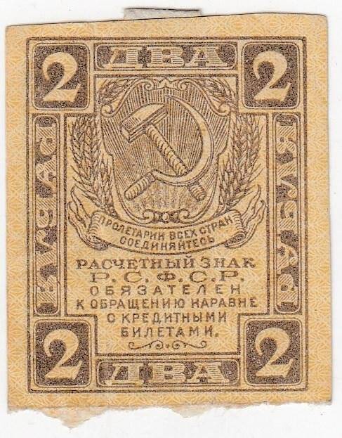 Расчетный знак 2 рубля