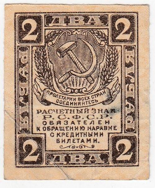 Расчетный знак 2 рубля