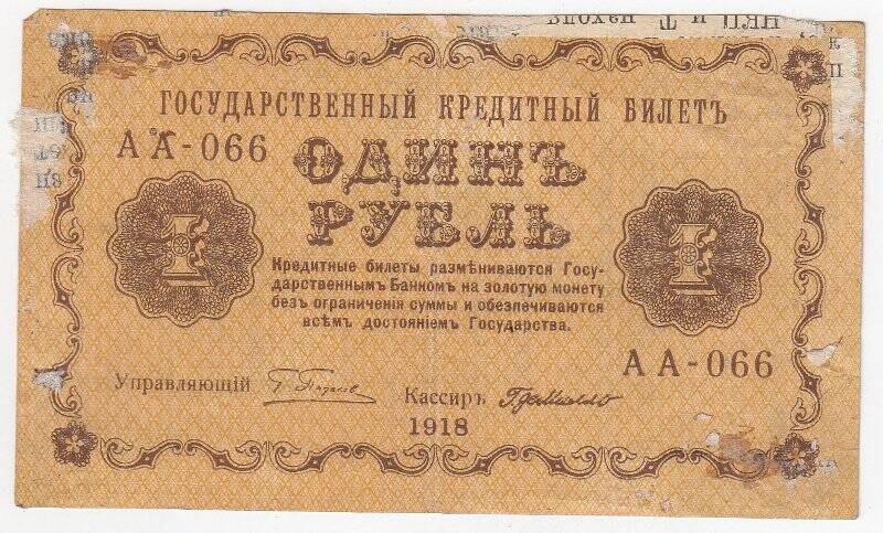 Государственный кредитный билет 1 рубль образца 1918 года
