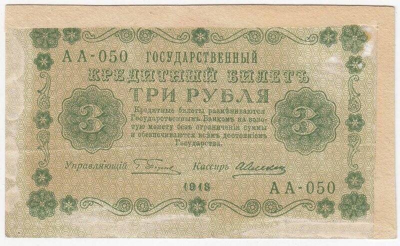 Государственный кредитный билет 3 рубля образца 1918 года