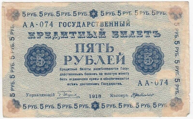 Государственный кредитный билет 5 рублей образца 1918 года