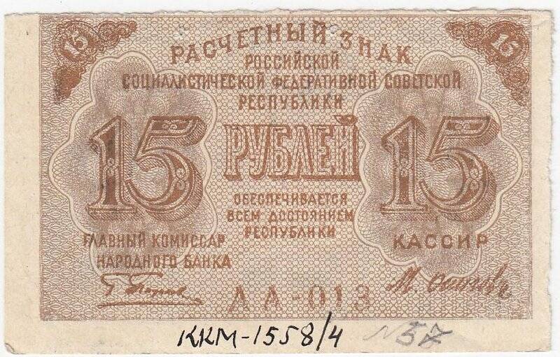 Расчетный знак 15 рублей