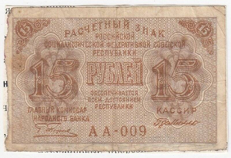 Расчетный знак 15 рублей