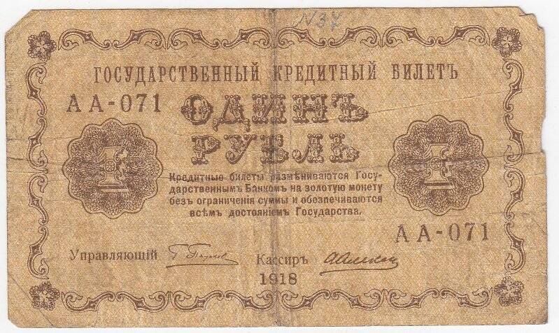 Государственный кредитный билет 1 рубль образца 1918 года