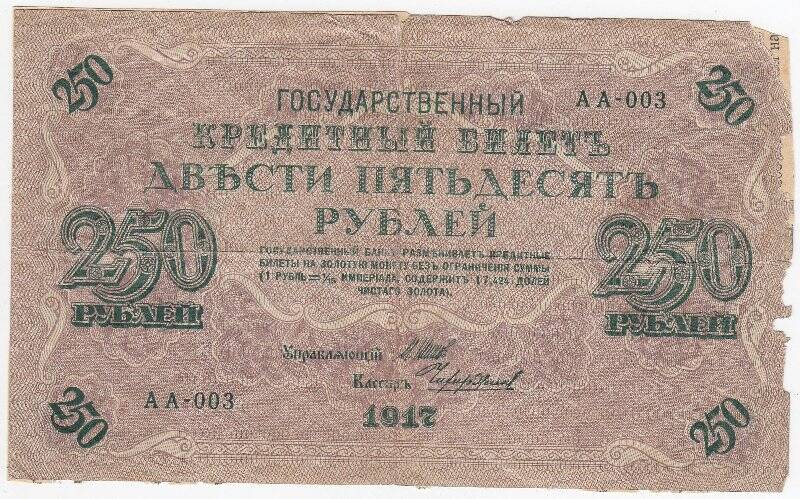 Государственный кредитный билет 250 рублей