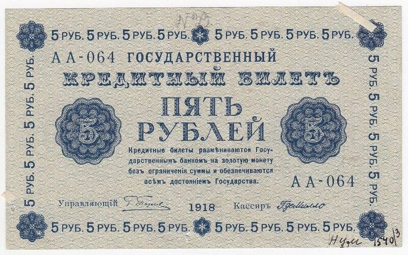 Государственный кредитный билет 5 рублей образца 1918 года