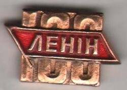 Значок нагрудный памятный «Ленин 100».