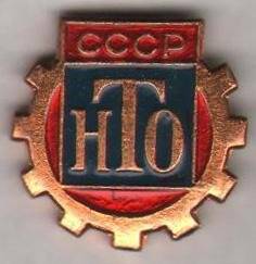 Значок нагрудный «СССР. НТО».