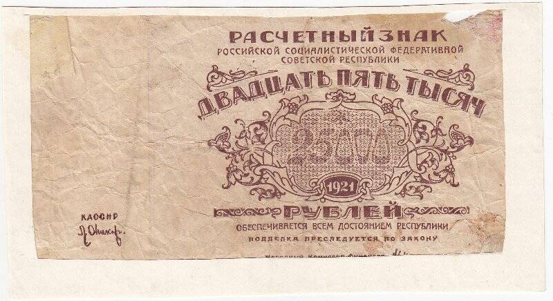 Расчетный знак 25 000 рублей
