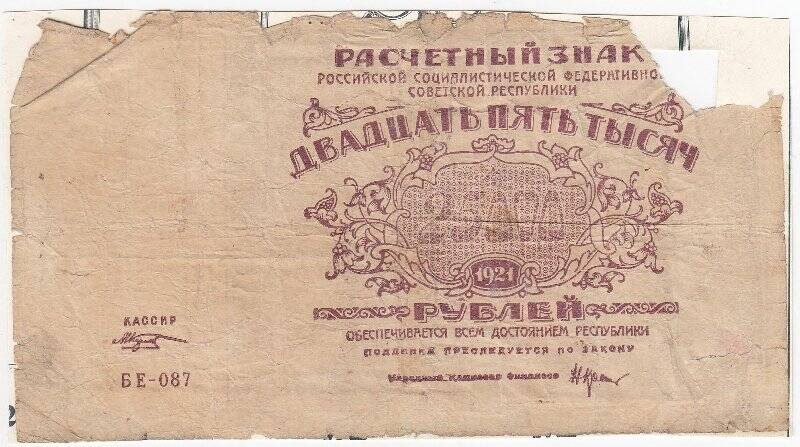 Расчетный знак 25 000 рублей