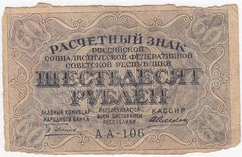 Расчетный знак 60 рублей