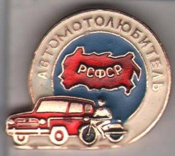 Значок нагрудный «АВТОМОТОЛЮБИТЕЛЬ РСФСР».