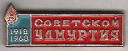 Значок нагрудный «Советской УДМУРТИЯ 1918-1968».