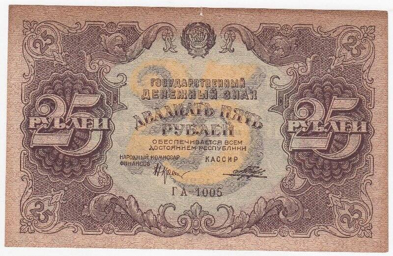 Государственный денежный знак 25 рублей