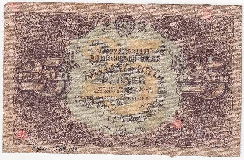Государственный денежный знак 25 рублей