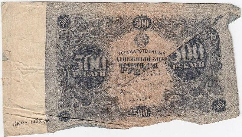 Государственный денежный знак 500 рублей