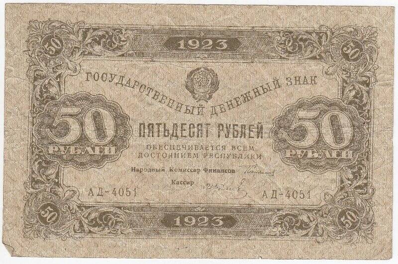 Государственный денежный знак 50 рублей. 1 выпуск