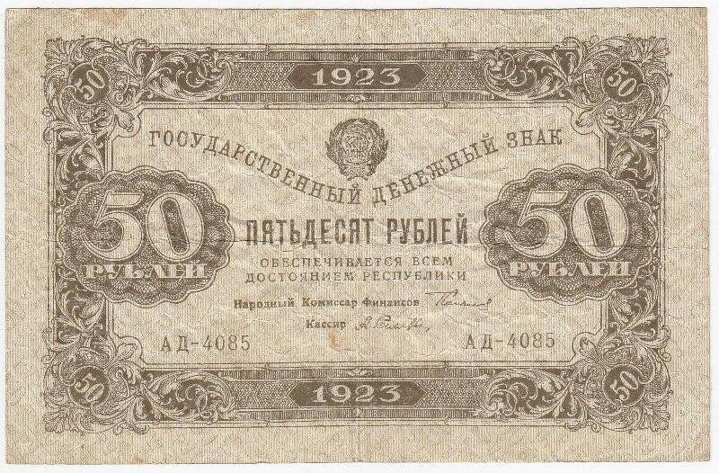 Государственный денежный знак 50 рублей. 2 выпуск