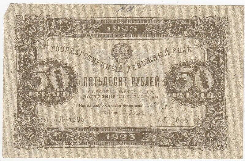 Государственный денежный знак 50 рублей. 2 выпуск