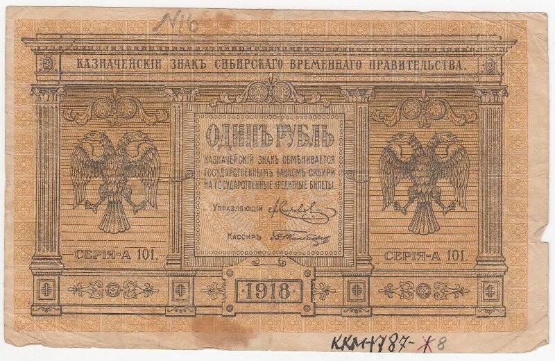 Казначейский знак 1 рубль Сибирского Временного правительства