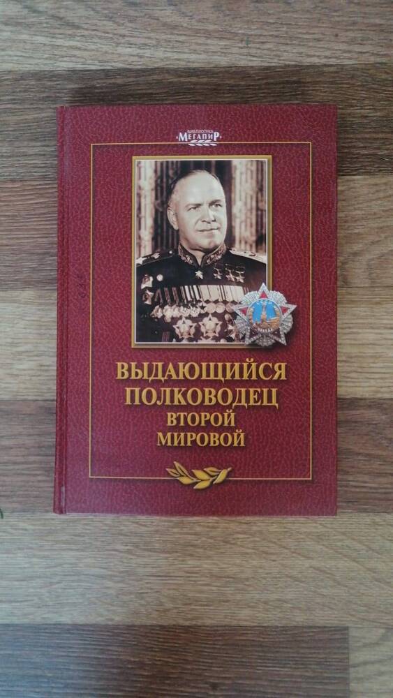 Книга Выдающийся полководец Второй Мировой войны