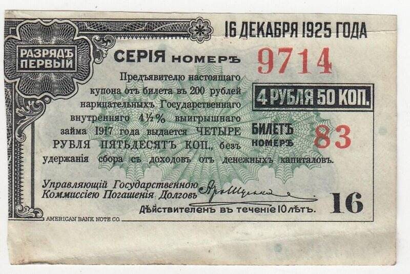 Купон № 16 на 4 рубля 50 коп. от билета в 200 рублей нарицательных государственного внутреннего 4 1/2 %-ного выигрышного займа 1917 года