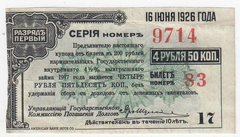 Купон № 17 на 4 рубля 50 коп. от билета в 200 рублей нарицательных государственного внутреннего 4 1/2 %-ного выигрышного займа 1917 года