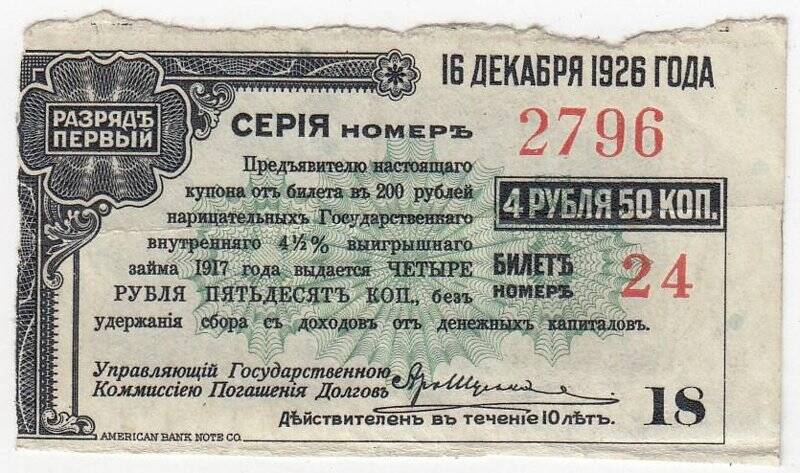 Купон № 18 на 4 рубля 50 коп. от билета в 200 рублей нарицательных государственного внутреннего 4 1/2 %-ного выигрышного займа 1917 года