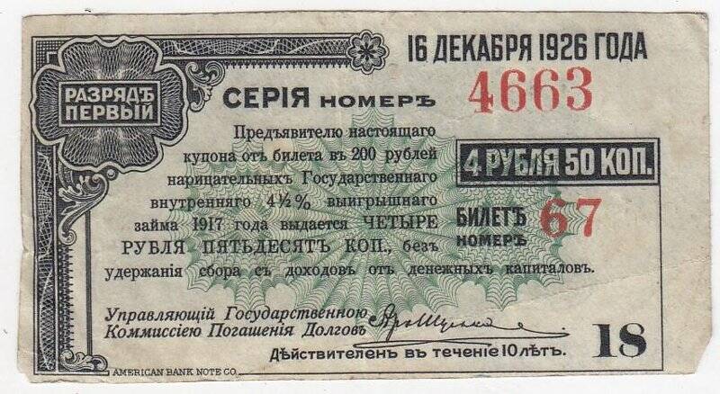 Купон № 18 на 4 рубля 50 коп. от билета в 200 рублей нарицательных государственного внутреннего 4 1/2 %-ного выигрышного займа 1917 года