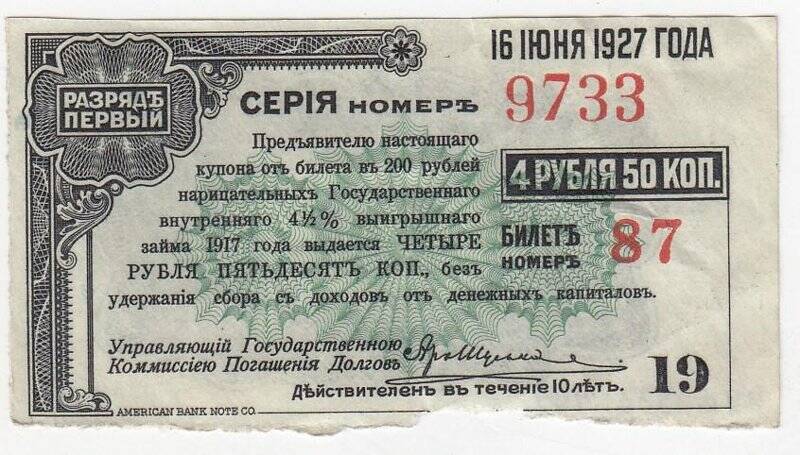 Купон № 19 на 4 рубля 50 коп. от билета в 200 рублей нарицательных государственного внутреннего 4 1/2 %-ного выигрышного займа 1917 года