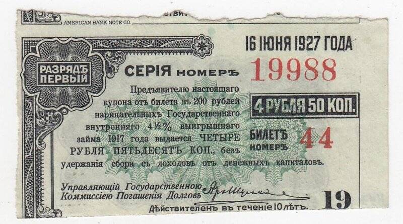 Купон № 19 на 4 рубля 50 коп. от билета в 200 рублей нарицательных государственного внутреннего 4 1/2 %-ного выигрышного займа 1917 года